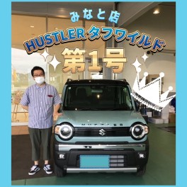【みなと店第一号】祝☆ハスラータフワイルド納車式